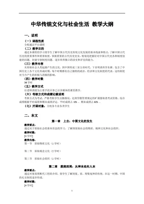 《中华传统文化与社会生活》教学大纲