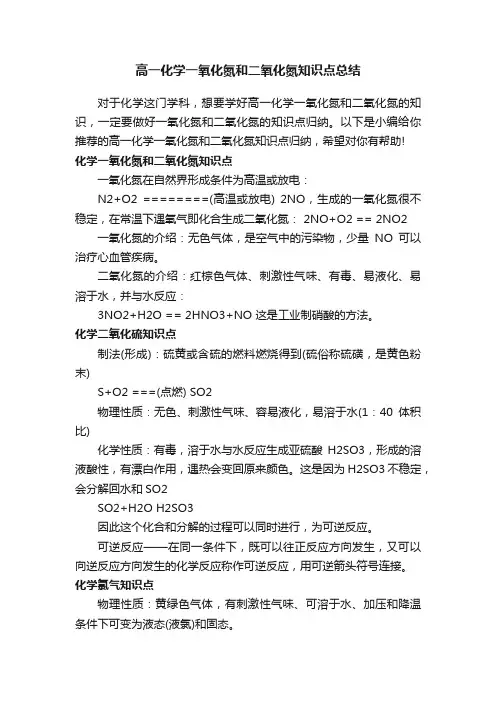 高一化学一氧化氮和二氧化氮知识点总结
