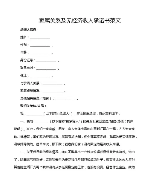 家属关系及无经济收入承诺书范文