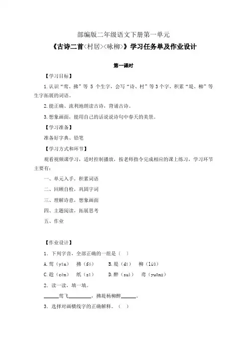部编版二年级语文下册第一单元《古诗二首(村居 咏柳)》学习任务单(公开课导学案)及作业设计