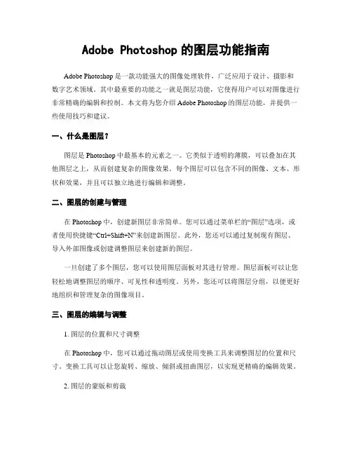 Adobe Photoshop的图层功能指南