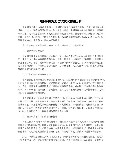 电网调度运行方式优化措施分析