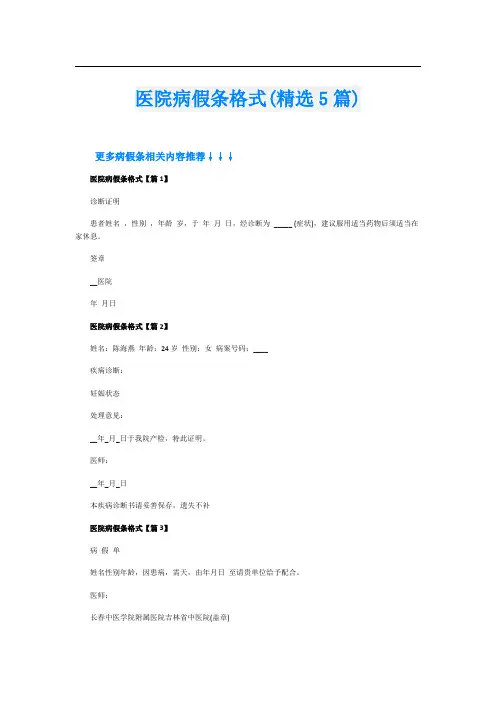 医院病假条格式(精选5篇)