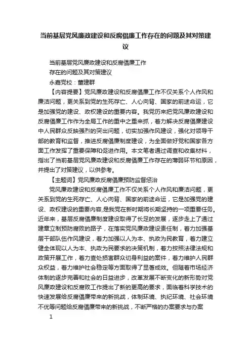当前基层党风廉政建设和反腐倡廉工作存在的问题及其对策建议