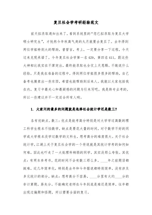 复旦社会学考研经验范文（2篇）