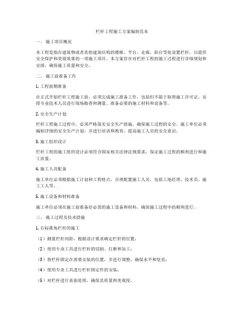 栏杆工程施工方案编制范本