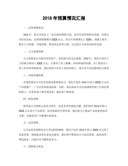 2018年预算情况汇报