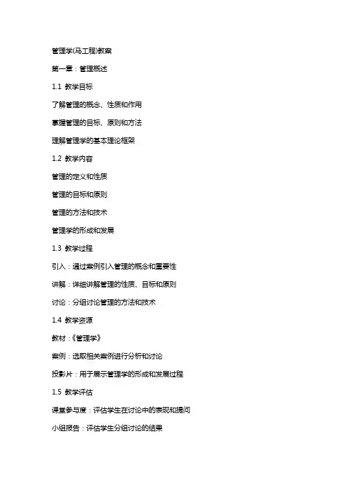 管理学(马工程)教案