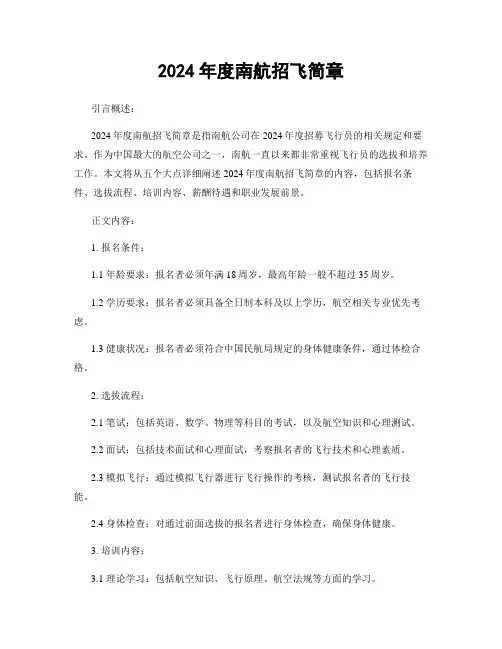 2024年度南航招飞简章