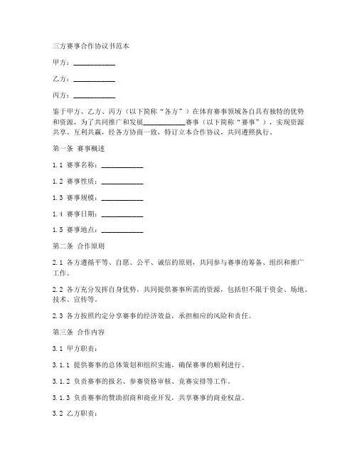 三方赛事合作协议书范本