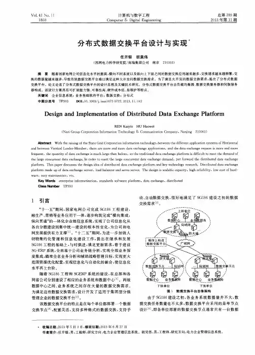 分布式数据交换平台设计与实现