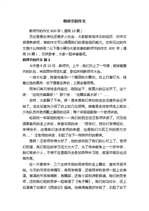 教师节的作文800字（通用10篇）