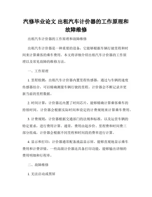 汽修毕业论文 出租汽车计价器的工作原理和故障维修
