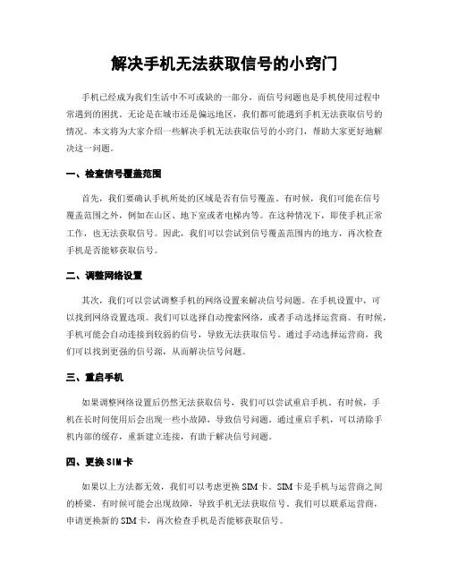 解决手机无法获取信号的小窍门