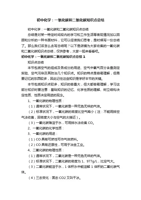 初中化学：一氧化碳和二氧化碳知识点总结