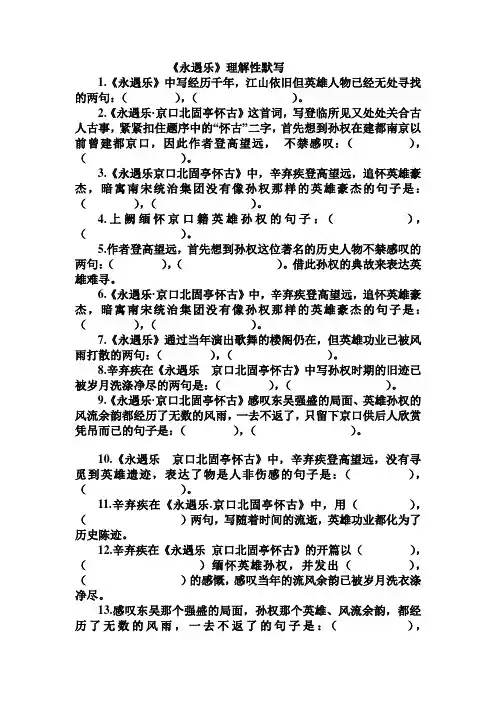 人教高中语文必修四2.6辛弃疾词两首《永遇乐京口北固亭怀古》理解性默写(含答案)