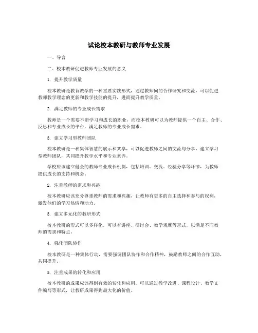 试论校本教研与教师专业发展