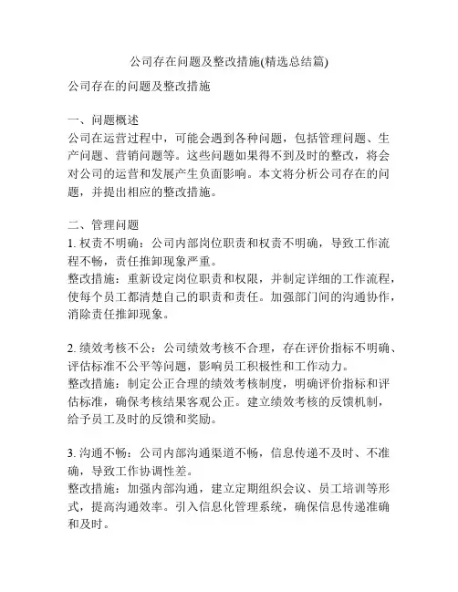 公司存在问题及整改措施(精选总结篇)