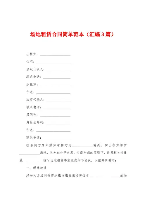 场地租赁合同简单范本(汇编3篇)