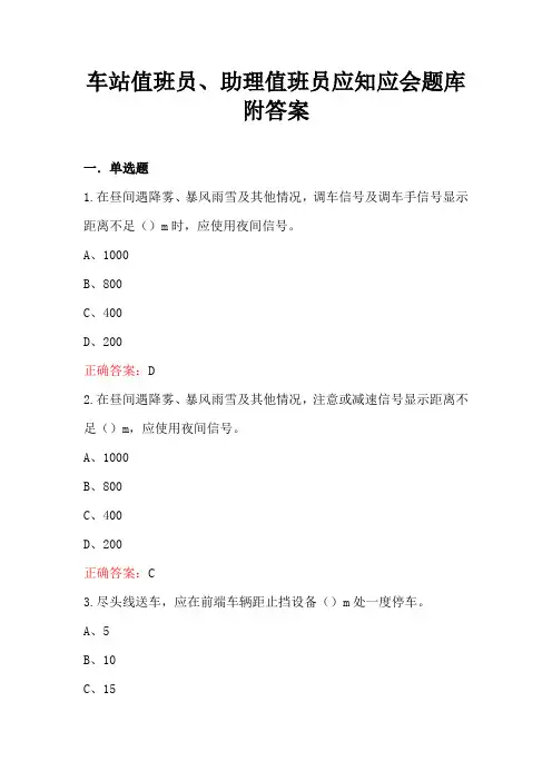 车站值班员、助理值班员应知应会题库附答案