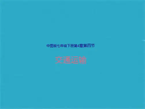 中图版地理七级下册44《交通运输》课件(共32张PPT)