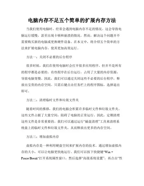 电脑内存不足五个简单的扩展内存方法