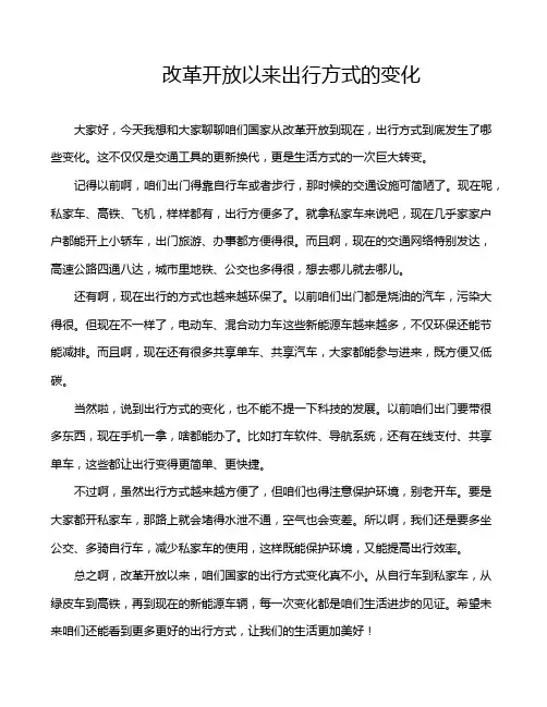 改革开放以来出行方式的变化