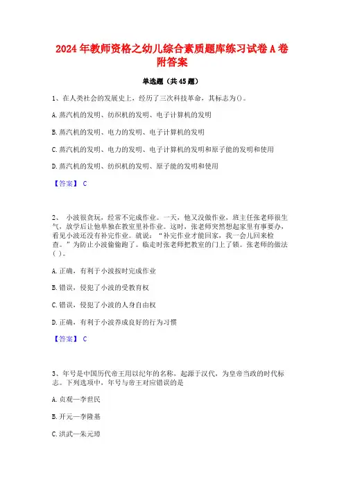 2024年教师资格之幼儿综合素质题库练习试卷A卷附答案