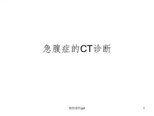 《急腹症的CT诊断》PPT课件