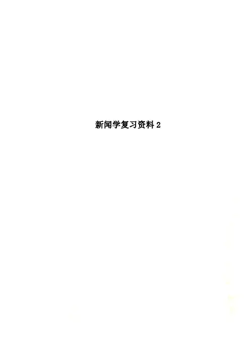 新闻学复习资料2