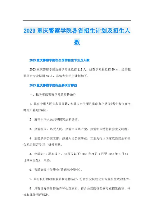 2023重庆警察学院各省招生计划及招生人数