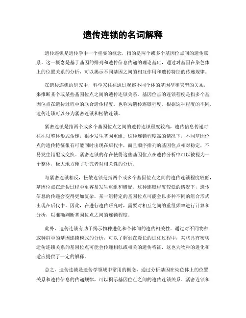 遗传连锁的名词解释
