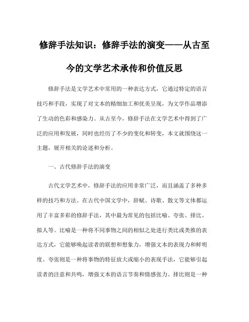 修辞手法知识：修辞手法的演变——从古至今的文学艺术承传和价值反思
