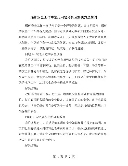 煤矿安全工作中常见问题分析及解决方法探讨