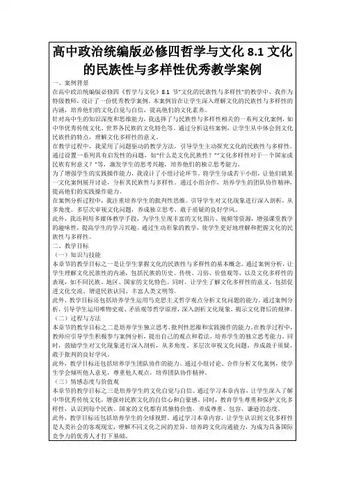 高中政治统编版必修四哲学与文化8.1文化的民族性与多样性优秀教学案例