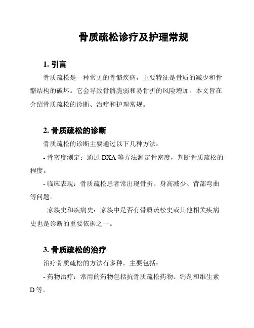 骨质疏松诊疗及护理常规