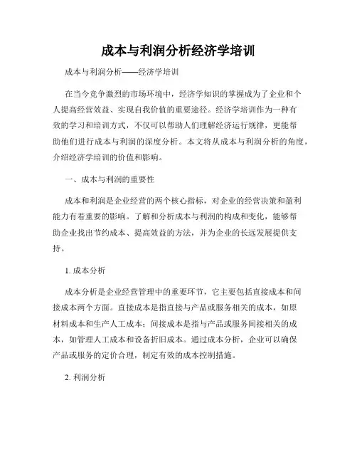成本与利润分析经济学培训