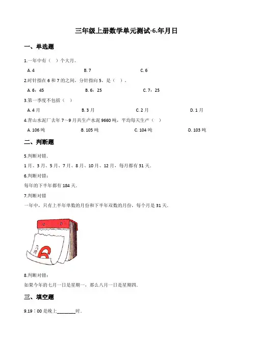 三年级上册数学单元测试-6.年月日 西师大版(含答案)