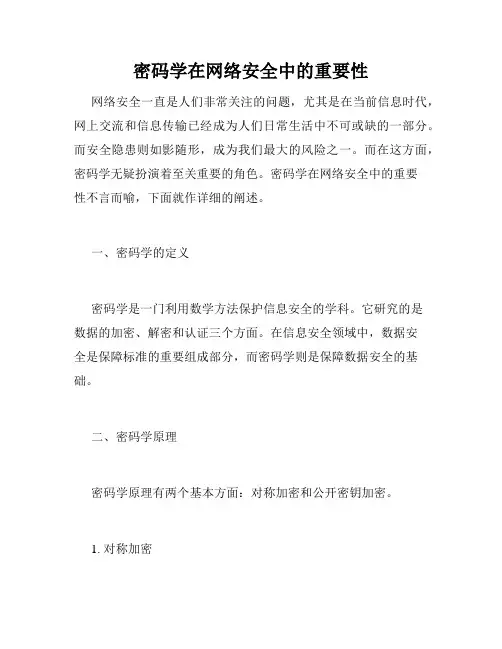 密码学在网络安全中的重要性