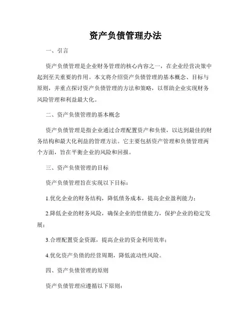 资产负债管理办法