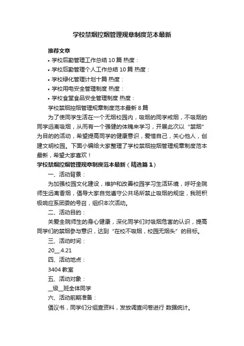 学校禁烟控烟管理规章制度范本最新8篇