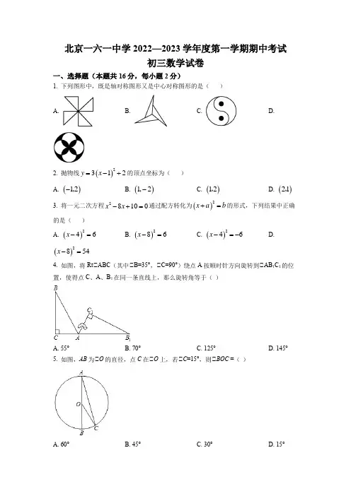 2022-2023学年北京一六一中学九年级上学期数学期中考试含详解