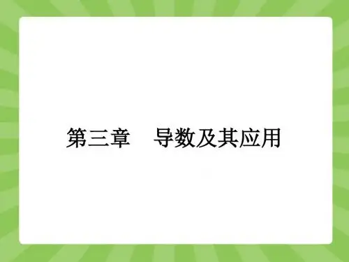 《3.1变化率与导数》课件-优质公开课-人教A版选修1-1精品