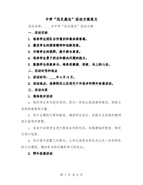 中学“远足励志”活动方案范文(三篇)