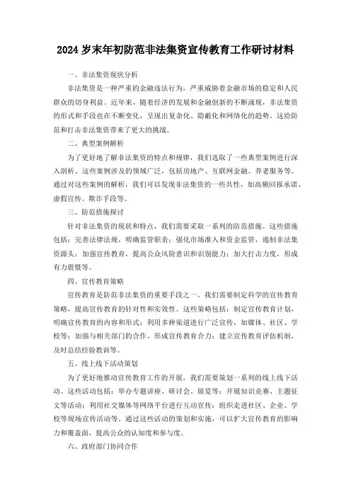 2024岁末年初防范非法集资宣传教育工作研讨材料