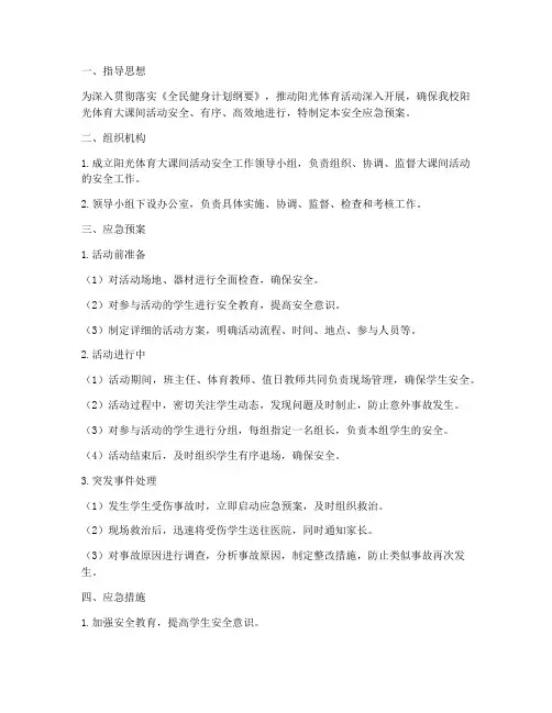 阳光体育大课间活动安全应急预案