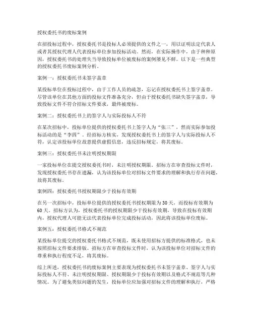 授权委托书的废标案例