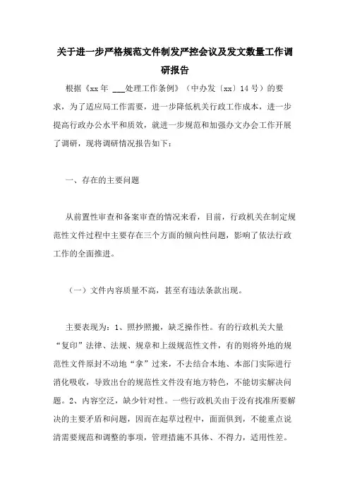 2020年关于进一步严格规范文件制发严控会议及发文数量工作调研报告