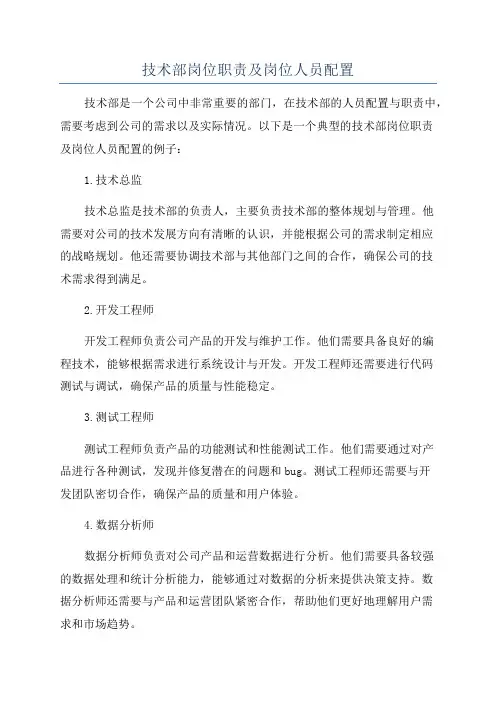 技术部岗位职责及岗位人员配置