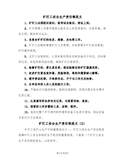 矿灯工安全生产责任制范文(3篇)